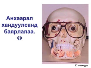 Анхаарал
хандуулсанд
баярлалаа.

Г. Мөнхтуул
 