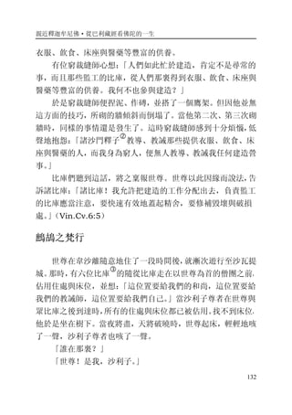 親近釋迦牟尼佛·從巴利藏經看佛陀的一生
132
衣服、飲食、床座與醫藥等豐富的供養。
有位窮裁縫師心想：「人們如此忙於建造，肯定不是尋常的
事，而且那些監工的比庫，從人們那裏得到衣服、飲食、床座與
醫藥等豐富的供養。我何不也參與建造？」
於是窮裁縫師便捏泥、作磚，並搭了一個鷹架。但因他並無
這方面的技巧，所砌的牆傾斜而倒塌了。當他第二次、第三次砌
牆時，同樣的事情還是發生了。這時窮裁縫師感到十分煩惱，低
聲地抱怨：「諸沙門釋子
�
教導、教誡那些提供衣服、飲食、床
座與醫藥的人，而我身為窮人，便無人教導、教誡我任何建造營
事。」
比庫們聽到這話，將之稟報世尊。世尊以此因緣而說法，告
訴諸比庫：「諸比庫！我允許把建造的工作分配出去，負責監工
的比庫應當注意，要快速有效地蓋起精舍，要修補毀壞與破損
處。」（Vin.Cv.6:5）
鷓鴣之梵行
世尊在韋沙離隨意地住了一段時間後，就漸次遊行至沙瓦提
城。那時，有六位比庫
�
的隨從比庫走在以世尊為首的僧團之前，
佔用住處與床位，並想：「這位置要給我們的和尚，這位置要給
我們的教誡師，這位置要給我們自己。」當沙利子尊者在世尊與
眾比庫之後到達時，所有的住處與床位都已被佔用。找不到床位，
他於是坐在樹下。當夜將盡，天將破曉時，世尊起床，輕輕地咳
了一聲，沙利子尊者也咳了一聲。
「誰在那裏？」
「世尊！是我，沙利子。」
 