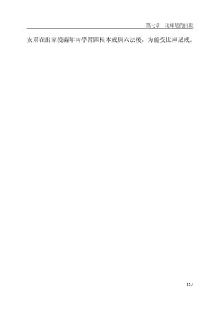 第七章 比庫尼的出現
153
女眾在出家後兩年內學習四根本戒與六法後，方能受比庫尼戒。
 