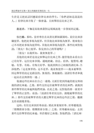 親近釋迦牟尼佛·從巴利藏經看佛陀的一生
156
生於是又把此話回應給持律比庫的學生：「你們老師是說謊的
人。」持律比庫召集了一個會議，且糾舉持法比庫之罪。
敘述者：下麵是原始典籍對這場風波進一步發展的記載。
伍巴離：那時，當世尊住在高賞比瞿師羅園時，某位比庫涉
嫌犯罪。他把此事視為犯罪，但其他比庫卻視為無罪。後來他自
己不再把此事視為犯罪時，其他比庫卻視為犯罪。那些比庫對他
說：「朋友！你已犯罪，你見到自己的罪過嗎？」
「朋友！以我所知，我實無犯罪。」
其他的比庫於是決定糾舉這位比庫之罪，儘管他仍未看出自
己有何罪。這位比庫多聞，通曉經藏、持法、持律；他賢明、聰
敏、有慧、有恥、有悔且好學。他找到與自己相親的諸比庫，告
訴他們：「這是無罪的，這不是罪，我並無犯罪……我未被舉罪，
因這舉罪的決定是錯誤的、無效的、無根據的。請諸位尊者和我
一起站在法與律的一邊。」
他讓這些比庫站在自己一邊後，又派信使到四處的朋友與相
親的諸比庫處。之後，那些支持這位被舉罪者的比庫們，就跑到
那些舉罪的比庫處與他們理論。在此之後，反對他的那一派重申
了舉罪的正當性，並說：「請諸位尊者別支持、跟隨被舉罪的比
庫。」那些支持被舉罪者的人聽完舉罪比庫的這些話之後，繼續
支持並跟隨著他。
這時，有位比庫到世尊面前，將此事稟報世尊。世尊聽後說：
「僧團將會分裂，僧團將會分裂。」之後，世尊離座而起，去到
那些支持舉罪的比庫處，坐於備好之座後，對他們說：「諸比庫！
 