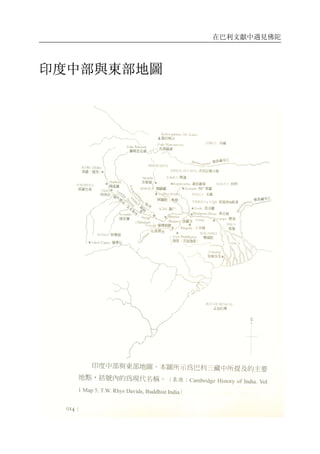 在巴利文獻中遇見佛陀
17
印度中部與東部地圖
 