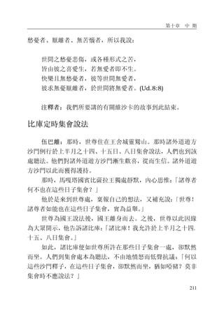 第十章 中 期
211
愁憂者、厭離者、無苦惱者，所以我說：
世間之愁憂悲傷，或各種形式之苦，
皆由彼之喜愛生，若無愛者即不生。
快樂且無愁憂者，彼等世間無愛者，
彼求無憂厭離者，於世間將無愛者。(Ud.8:8)
注釋者：我們所要講的有關維沙卡的故事到此結束。
比庫定時集會說法
伍巴離：那時，世尊住在王舍城靈鷲山。那時諸外道遊方
沙門例行於上半月之十四、十五日、八日集會說法，人們也到該
處聽法。他們對諸外道遊方沙門漸生歡喜，從而生信。諸外道遊
方沙門以此而獲得護持。
那時，馬嘎塔國賓比薩拉王獨處靜默，內心思惟：「諸尊者
何不也在這些日子集會？」
他於是來到世尊處，稟報自己的想法，又補充說：「世尊！
諸尊者如能也在這些日子集會，實為益舉。」
世尊為國王說法後，國王離身而去。之後，世尊以此因緣
為大眾開示，他告訴諸比庫：「諸比庫！我允許於上半月之十四、
十五、八日集會。」
如此，諸比庫便如世尊所許在那些日子集會一處，卻默然
而坐。人們到集會處本為聽法，不由地憤怒而低聲抗議：「何以
這些沙門釋子，在這些日子集會，卻默然而坐，猶如啞豬？莫非
集會時不應說法？」
 