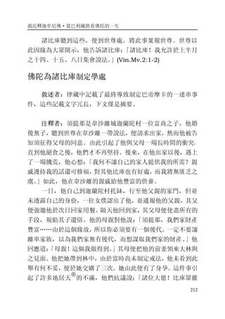 親近釋迦牟尼佛·從巴利藏經看佛陀的一生
212
諸比庫聽到這些，便到世尊處。將此事稟報世尊。世尊以
此因緣為大眾開示，他告訴諸比庫：「諸比庫！我允許於上半月
之十四、十五、八日集會說法。」(Vin.Mv.2:1-2)
佛陀為諸比庫制定學處
敘述者：律藏中記載了最終導致制定巴帝摩卡的一連串事
件，這些記載文字冗長，下文僅是摘要。
注釋者：須提那是韋沙離城迦蘭陀村一位富商之子，他婚
後無子，聽到世尊在韋沙離一帶說法，便請求出家，然而他被告
知須征得父母的同意。由此引起了他與父母一場長時間的衝突，
直到他絕食之後，他們才不再堅持。後來，在他出家以後，遇上
了一場饑荒，他心想：「我何不讓自己的家人提供我的所需？親
戚護持我的話還可修福，對其他比庫也有好處，而我將無匱乏之
虞。」如此，他在韋沙離的親戚給他豐富的供養。
一日，他自己到迦蘭陀村托缽，行至他父親的家門，但並
未透露自己的身份，一位女僕認出了他，並通報他的父親，其父
便強邀他於次日回家用餐。隔天他回到家，其父母便使盡所有的
手段，規勸其子還俗。他的母親對他說：「須提那，我們家財產
豐富……由於這個緣故，所以你必須要有一個後代。一定不要讓
離車家族，以為我們家無有後代，而想謀取我們家的財產。」他
回應道：「母親！這個我做得到。」其母便把他的前妻領來大林與
之見面。他把她帶到林中，由於當時尚未制定戒法，他未看到此
舉有何不妥，便於她交媾了三次。她由此便有了身孕。這件事引
起了許多地居天
�
的不滿，他們抗議說：「諸位大德！比庫眾雖
 