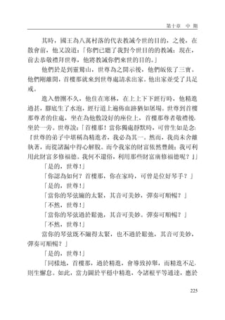 第十章 中 期
225
其時，國王為八萬村落的代表教誡今世的目的，之後，在
散會前，他又說道：「你們已聽了我對今世目的的教誡；現在，
前去恭敬禮拜世尊，他將教誡你們來世的目的。」
他們於是到靈鷲山，世尊為之開示後，他們皈依了三寶。
他們剛離開，首樓那就來到世尊處請求出家。他出家並受了具足
戒。
進入僧團不久，他住在寒林，在上上下下經行時，他精進
過甚，腳底生了水泡，經行道上遍佈血跡猶如屠場。世尊到首樓
那尊者的住處，坐在為他敷設好的座位上，首樓那尊者敬禮後，
坐於一旁。世尊說：「首樓那！當你獨處靜默時，可曾生如是念：
『世尊的弟子中堪稱為精進者，我必為其一。然而，我尚未舍離
執著，而從諸漏中得心解脫。而今我家的財富依然豐饒；我可利
用此財富多修福德。我何不還俗，利用那些財富廣修福德呢？』」
「是的，世尊！」
「你認為如何？首樓那，你在家時，可曾是位好琴手？」
「是的，世尊！」
「當你的琴弦繃的太緊，其音可美妙，彈奏可順暢？」
「不然，世尊！」
「當你的琴弦過於鬆弛，其音可美妙。彈奏可順暢？」
「不然，世尊！」
當你的琴弦既不繃得太緊，也不過於鬆弛，其音可美妙，
彈奏可順暢？」
「是的，世尊！」
「同樣地，首樓那，過於精進，會導致掉舉，而精進不足，
則生懈怠。如此，當力圖於平穩中精進，令諸根平等通達，應於
 