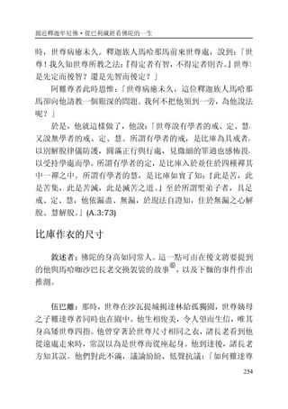 親近釋迦牟尼佛·從巴利藏經看佛陀的一生
254
時，世尊病癒未久。釋迦族人馬哈那馬前來世尊處，說到：「世
尊！我久知世尊所教之法：『得定者有智，不得定者則否。』世尊！
是先定而後智？還是先智而後定？」
阿難尊者此時思惟：「世尊病癒未久，這位釋迦族人馬哈那
馬卻向他請教一個艱深的問題。我何不把他領到一旁，為他說法
呢？」
於是，他就這樣做了，他說：「世尊說有學者的戒、定、慧，
又說無學者的戒、定、慧。所謂有學者的戒，是比庫為具戒者，
以別解脫律儀防護，圓滿正行與行處，見微細的罪過也感怖畏，
以受持學處而學。所謂有學者的定，是比庫入於並住於四種禪其
中一禪之中。所謂有學者的慧，是比庫如實了知：『此是苦，此
是苦集，此是苦滅，此是滅苦之道。』至於所謂聖弟子者，具足
戒、定、慧，他依漏盡、無漏，於現法自證知，住於無漏之心解
脫、慧解脫。」(A.3:73)
比庫作衣的尺寸
敘述者：佛陀的身高如同常人。這一點可由在後文將要提到
的他與馬哈咖沙巴長老交換袈裟的故事
�
，以及下麵的事件作出
推測。
伍巴離：那時，世尊在沙瓦提城揭達林給孤獨園，世尊姨母
之子難達尊者同時也在園中。他生相俊美，令人望而生信，唯其
身高矮世尊四指。他曾穿著於世尊尺寸相同之衣，諸長老看到他
從遠處走來時，常誤以為是世尊而從座起身。他到達後，諸長老
方知其誤。他們對此不滿，議論紛紛，低聲抗議：「如何難達尊
 