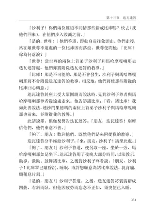 第十三章 迭瓦達答
331
「沙利子！你們兩位難道不同情那些新戒比庫嗎？快去（找
他們回來），在他們步入毀滅之前。」
「是的，世尊！」他們答道，即動身前往象頭山。他們走後，
站在離世尊不遠處的一位比庫因而落淚。世尊便問他：「比庫！
你為何落淚？」
「世尊！當世尊的兩位上首弟子沙利子和馬哈摩嘎喇那去
迭瓦達答處，他們亦將附從迭瓦達答的教導。」
「比庫！那是不可能的，那是不會發生，沙利子與馬哈摩嘎
喇那將不會附從迭瓦達答的教導。相反地，他們將使那些附從的
比庫回心轉意。」
迭瓦達答於座上受大眾圍繞而說法時，見到沙利子尊者與馬
哈摩嘎喇那尊者從遠處走來。他告訴諸比庫：「看，諸比庫！我
如此善說法，連沙門果德瑪的兩位上首弟子沙利子與馬哈摩嘎喇
那也前來，並附從我的教導。」
此話說畢，俱伽梨警告迭瓦達答：「朋友，迭瓦達答！別輕
信他們，他們來意不善。」
「夠了，朋友！歡迎他們，既然他們是來附從我的教導。」
迭瓦達答分半座給沙利子：「來，朋友，沙利子！請坐此處。」
「夠了，朋友！」沙利子答道，便另取一座，坐於一旁，馬
哈摩嘎喇那如是坐下。迭瓦達答用了夜晚大部分時間，以法教示、
勸導、激勵、鼓舞諸比庫，之後對沙利子尊者說：「朋友，沙利
子！比庫眾已離昏沉、睡眠，或許您願意為諸比庫說法，我背痛，
願稍息片刻，」
「是的，朋友！」沙利子答道。之後，迭瓦達答將袈裟褶成
四疊，右斜而臥。但他因疲勞而忘念不正知，須臾便已入睡。
 