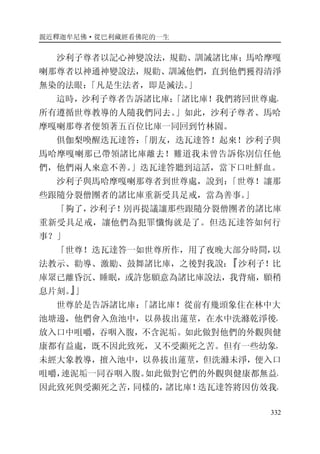 親近釋迦牟尼佛·從巴利藏經看佛陀的一生
332
沙利子尊者以記心神變說法，規勸、訓誡諸比庫；馬哈摩嘎
喇那尊者以神通神變說法，規勸、訓誡他們，直到他們獲得清淨
無染的法眼：「凡是生法者，即是滅法。」
這時，沙利子尊者告訴諸比庫：「諸比庫！我們將回世尊處，
所有遵循世尊教導的人隨我們同去。」如此，沙利子尊者、馬哈
摩嘎喇那尊者便領著五百位比庫一同回到竹林園。
俱伽梨喚醒迭瓦達答：「朋友，迭瓦達答！起來！沙利子與
馬哈摩嘎喇那已帶領諸比庫離去！難道我未曾告訴你別信任他
們，他們兩人來意不善。」迭瓦達答聽到這話，當下口吐鮮血。
沙利子與馬哈摩嘎喇那尊者到世尊處，說到：「世尊！讓那
些跟隨分裂僧團者的諸比庫重新受具足戒，當為善事。」
「夠了，沙利子！別再提議讓那些跟隨分裂僧團者的諸比庫
重新受具足戒，讓他們為犯罪懺悔就是了。但迭瓦達答如何行
事？」
「世尊！迭瓦達答一如世尊所作，用了夜晚大部分時間，以
法教示、勸導、激勵、鼓舞諸比庫，之後對我說：『沙利子！比
庫眾已離昏沉、睡眠，或許您願意為諸比庫說法，我背痛，願稍
息片刻。』」
世尊於是告訴諸比庫：「諸比庫！從前有幾頭象住在林中大
池塘邊，他們會入魚池中，以鼻拔出蓮莖，在水中洗滌乾淨後，
放入口中咀嚼，吞咽入腹，不含泥垢。如此做對他們的外觀與健
康都有益處，既不因此致死，又不受瀕死之苦。但有一些幼象，
未經大象教導，擅入池中，以鼻拔出蓮莖，但洗滌未淨，便入口
咀嚼，連泥垢一同吞咽入腹。如此做對它們的外觀與健康都無益，
因此致死與受瀕死之苦，同樣的，諸比庫！迭瓦達答將因仿效我，
 