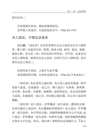 第十三章 迭瓦達答
333
困苦而死。」
仿效我困苦而死，猶如幼象咽泥垢；
當學象王食蓮莖，注意除泥於河中。（Vin.Cv.7:4）
具八惡法，不堪弘法使命
伍巴離：「諸比庫！比庫若要堪任弘法之使命須具有八種特
質。哪八種？此處有比庫，能聞、能使人聞、能學、能記、能解、
能使人解、善巧於（知）善伴侶與不善伴侶、不鬥諍。比庫若具
有此八種特質，便堪任弘法之使命。沙利子具有八種特質，故可
堪任弘法之使命。」
於群眾前不畏怯，言談不失意不覆，
說無遲疑問不惱，比庫如是堪任命。（Vin.Cv.7:4;A.8:1）
「諸比庫！迭瓦達答已被征服，其心為八惡法所覆蓋，將不
免墮入惡道，在地獄受一劫之苦，哪八惡法？有利養、無利養、
有名聲、無名聲、有稱譽、無稱譽、惡欲與惡友。迭瓦達答將墮
入惡道，在地獄受一劫之苦，因為他已被征服，其心為八惡法所
覆蔽。
「諸比庫！此八惡法，若單獨或一起生起時，應即時克服。
比庫克服此八惡法時，其心應抱持何種想法？此八惡法，若單獨
或一起生起時，如不即時克服，諸漏與熱惱便會在心中生起。此
八惡法，若單獨或一起生起時，如即時克服，那麼諸漏與熱惱便
不會在心中生起。所以，諸比庫！你們當如是訓誡自己：『此八
 