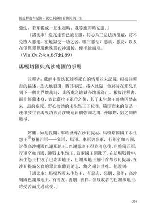 親近釋迦牟尼佛·從巴利藏經看佛陀的一生
334
惡法，若單獨或一起生起時，我等應即時克服。」
「諸比庫！迭瓦達答已被征服，其心為三惡法所覆蔽，將不
免墮入惡道，在地獄受一劫之苦。哪三惡法？惡欲，惡友，以及
在僅僅獲得現世殊勝的神通後，便半途而廢。」
（Vin.Cv.7:4;A.8:7;Iti.89）
馬嘎塔國與高沙喇國的爭戰
注釋者：藏經中對迭瓦達答死亡的情形並未記載，根據注釋
書的描述，是大地裂開，將其吞沒，捲入地獄，他將待在那兒直
到下一個世界壞劫時，其所處之地獄亦壞滅為止。根據注釋書，
而非經藏本身，賓比薩拉王退位之後，其子未生怨王將他囚禁起
來，最終處死。野心勃勃的未生怨王即位後，隨即而來的便是一
連串發生在馬嘎塔與高沙喇這兩個強國之間，亦即甥、舅之間的
戰爭。
阿難：如是我聞。那時世尊在沙瓦提城，馬嘎塔國國王未生
怨王
�
整備四軍——象軍、馬軍、車軍與步軍，行軍至咖西國，
討伐高沙喇國巴謝那地王。巴謝那地王得到消息後，也整備四軍，
行軍至咖西國，迎戰未生怨王。這兩國王開戰了，在這場戰役中，
未生怨王打敗了巴謝那地王，巴謝那地王撤回首都沙瓦提城。在
沙瓦提城乞食的眾比庫聽到消息，將之報告世尊。他說到：
「諸比庫！馬嘎塔國未生怨王，有惡友、惡朋、惡伴；高沙
喇國巴謝那地王，有善友、善朋、善伴。但戰敗者的巴謝那地王，
將受苦而度過此夜。」
 