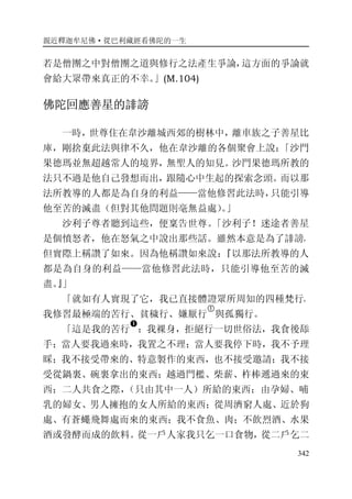 親近釋迦牟尼佛·從巴利藏經看佛陀的一生
342
若是僧團之中對僧團之道與修行之法產生爭論，這方面的爭論就
會給大眾帶來真正的不幸。」(M.104)
佛陀回應善星的誹謗
一時，世尊住在韋沙離城西郊的樹林中，離車族之子善星比
庫，剛捨棄此法與律不久，他在韋沙離的各個聚會上說：「沙門
果德瑪並無超越常人的境界，無聖人的知見。沙門果德瑪所教的
法只不過是他自己發想而出，跟隨心中生起的探索念頭。而以那
法所教導的人都是為自身的利益——當他修習此法時，只能引導
他至苦的滅盡（但對其他問題則毫無益處）。」
沙利子尊者聽到這些，便稟告世尊。「沙利子！迷途者善星
是個憤怒者，他在怒氣之中說出那些話。雖然本意是為了誹謗，
但實際上稱讚了如來。因為他稱讚如來說：『以那法所教導的人
都是為自身的利益——當他修習此法時，只能引導他至苦的滅
盡。』」
「就如有人實現了它，我已直接體證眾所周知的四種梵行，
我修習最極端的苦行、貧穢行、嫌厭行
�
與孤獨行。
「這是我的苦行
�
：我裸身，拒絕行一切世俗法，我食後舔
手；當人要我過來時，我置之不理；當人要我停下時，我不予理
睬；我不接受帶來的、特意製作的東西，也不接受邀請；我不接
受從鍋裏、碗裏拿出的東西；越過門檻、柴薪、杵棒遞過來的東
西；二人共食之際，（只由其中一人）所給的東西；由孕婦、哺
乳的婦女、男人擁抱的女人所給的東西；從周濟窮人處、近於狗
處、有蒼蠅飛舞處而來的東西；我不食魚、肉；不飲烈酒、水果
酒或發酵而成的飲料。從一戶人家我只乞一口食物，從二戶乞二
 