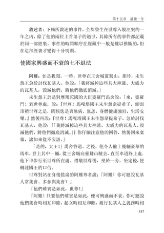 第十五章 最後一年
357
敘述者：下麵所敘述的事件，全都發生在世尊入般涅槃的一
年之內，除了他的兩位上首弟子的過世，其餘所有的事件都記載
於同一部經裏。事件的時間順序在經藏中一般是難以推斷的，但
在這部經裏才變得十分明顯。
使國家興盛而不衰的七不退法
阿難：如是我聞。一時，世尊在王舍城靈鷲山，那時，未生
怨王急於討伐瓦基人。他說：「我將滅掉這些具大神通、大威力
的瓦基人，毀滅他們，將他們徹底消滅。」
未生怨王於是對摩羯陀國的大臣婆羅門禹舍說：「來，婆羅
門！到世尊處，說：『世尊！馬嘎塔國王未生怨韋提希子，頭面
頂禮世尊之足，問候您是否無病、無恙，身體健康強壯，生活安
樂。』然後再說：『世尊！馬嘎塔國王未生怨韋提希子，急於討伐
瓦基人，他說：『「我將滅掉這些具大神通、大威力的瓦基人，毀
滅他們，將他們徹底消滅。」』你仔細注意他的回答，然後回來稟
報，諸如來從不妄語。」
「是的，大王！」禹舍答道。之後，他令人備上幾輛豪華的
馬車，登上其中一輛，從王舍城向靈鷲山駛去，直至車道終止處，
他下車步行至世尊所在處。禮敬世尊後，坐於一旁。坐定後，便
轉達國王的口信。
世尊對站在身後搖扇的阿難尊者說：「阿難！你可聽說瓦基
人常集會、多參與集會？」
「他們確實是如此，世尊！」
「阿難！只要他們確實是如此，便可興盛而不衰。你可聽說
他們集會時相互和睦，起立時相互和睦，履行瓦基人之義務時相
 
