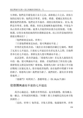 親近釋迦牟尼佛·從巴利藏經看佛陀的一生
358
互和睦；他們是否避免制立未立之法，或廢棄已立之法，並按古
制的法規行事；他們是否尊重、恭敬、禮遇、愛戴瓦基的長者，
聽從他們的教導；他們是否不姦淫、誘拐宗族的婦女、童女；他
們是否尊重、恭敬、禮遇、奉持瓦基城鄉各處的塔廟，不使迄今
為止的香火祭祀中斷；跋耆人否提供阿拉漢合法的保護、守護、
衛護，以使未來到此地的阿拉漢願意前來，而已住於當地的阿拉
漢能安樂而住？」
「他們確實是如此，世尊！」
「只要他們確實是如此，便可興盛而不衰。」
世尊於是對禹舍說：「我住在韋沙離的沙蘭它它廟時，傳授
了瓦基人七不退法。只要此七不退法存在於瓦基人之間，且他們
善奉行此七不退法，那麼瓦基人便可興盛而不衰。」
此話說畢，禹舍評論道：「果德瑪大師！若瓦基人能保持其
中的一條，便可興盛而不衰。那麼，若他們保持了所有的七條，
那麼情況又將是如何呢？確實地，果德瑪大師！未生怨王不可能
在戰場上征服瓦基人，除非他收買他們，並在他們中間播下不和
的種子。果德瑪大師！我們要告辭了。我們很忙，還有許多事情
要處理。」
「婆羅門！時間到了，悉聽尊便。」（D.16;A.7:20）
使僧團興盛而不衰的七不退法
禹舍心滿意足。他歡喜世尊的話，起身致謝後，動身離去。
他一離去，世尊就對阿難說：「阿難！將王舍城附近的比庫召集
到講堂。」
「是的，世尊！」他答道。召集大眾後，他通報世尊。世尊
 