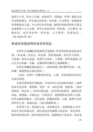 親近釋迦牟尼佛·從巴利藏經看佛陀的一生
362
過某尺寸者，欲出入其城，必經此門。同樣地，世尊！我對正法
有這樣的確定。所有過去的世尊、阿拉漢、正自覺者，捨棄能使
智慧變弱的五蓋，令心善住於四念處，他們如實修習修持七覺支
而成就無上之正自覺。所有未來的世尊、阿拉漢、正自覺者，亦
複如是。現在的 世尊、阿拉漢、正自覺者 ，亦複如是 。」
（D.16;S.47:12）
無戒者的過患與持戒者的利益
世尊住在那爛陀的婆婆利芒果園時，時常對諸比庫說如是法
要：「此是戒，此是定，此是慧。修習戒成就，則定有大利益、
大果報；修習定成就，則慧有大利益、大果報；修習慧成就，則
心完全由欲漏、有漏、見漏與無明漏等之諸漏解脫。」
世尊在那爛陀隨意地住上一段時間後，對阿難尊者說：「來，
阿難！讓我們前去波吒利村。」
「是的，世尊！」阿難尊者答道。之後，世尊與諸比庫同行
至波吒利村。
在波吒利村的信眾聽說：「看來世尊已來到波吒利村。」他們
前來拜見世尊，敬禮後，坐於一旁。如此作後，他們說：「請世
尊納受一休息堂。」世尊沉默同意。見世尊同意接受，他們由座
而起，敬禮後，右繞而去，至休息堂。他們將休息堂搭上頂蓋，
於堂內鋪設諸敷具，安置水瓶，並懸掛油燈。之後，他們告知世
尊所作之事，並補充說，「現在悉聽尊便。」
世尊著下衣，持缽與大衣，來到休息堂。洗腳後進入堂內，
靠近中央柱面東而坐。諸比庫也在洗腳後入休息堂，靠近西壁，
繞世尊面東而坐。波吒利村的信眾，洗腳後也入休息堂，靠近東
 