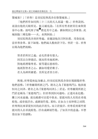 親近釋迦牟尼佛·從巴利藏經看佛陀的一生
364
築城塞？」「世尊！是須尼陀與禹舍在修築城塞。」
「他們所作如同與三十三天的天人商議一般。」世尊說到，
並說出他的天眼所見。他又補充說：「在所有聖者經常往來與貿
易中心裏，波吒厘子城
�
將是其中之最，猶如開封之珍寶袋。此
城面臨三種危險——火、水與糾紛。」
須尼陀與禹舍到世尊處，並邀請他次日阿拉漢。用食結束，
當世尊食畢，放下缽後，他們兩人敷座於下位，坐於一旁。世尊
以偈為他們祝願：
智者於所居之處，必先供養有德人，
因其以自律過活，既而供奉地祇神，
對地祇禮敬尊重，彼等還以慈相待。
地祇對智者之心，猶如母愛於稚子，
若人為神所鍾愛，其所見者皆吉祥。
然後，世尊從座起身離去。但須尼陀與禹舍卻在後跟隨世尊，
他們思惟：「世尊離開所經之門，將名之為『果德瑪門』；他涉渡
恒河之河津，將名之為『果德瑪河津』。」於是，世尊離開所經之
門於是稱為「果德瑪門」。但世尊到恒河邊時，正逢河水氾濫，
灘上河水溢滿，連烏鴉都可以從中飲水。要渡河的人有的在尋找
船隻，或尋找浮舟，或綁制竹筏。那時，在如力士屈伸臂之頃間，
世尊與比庫眾從恒河的此岸消失，而立於彼岸。世尊看到那些要
渡河的人在尋找船隻、浮舟或綁制竹筏。了知其中的意義，不禁
發出如下的感歎：
 