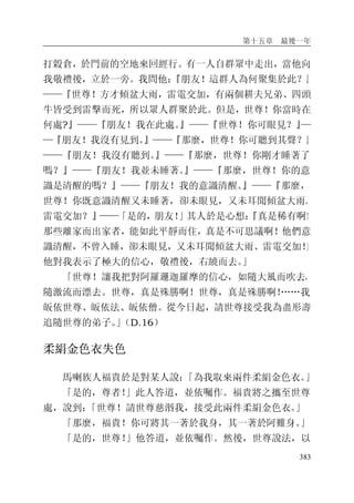 第十五章 最後一年
383
打榖倉，於門前的空地來回經行。有一人自群眾中走出，當他向
我敬禮後，立於一旁。我問他：『朋友！這群人為何聚集於此？』
——『世尊！方才傾盆大雨，雷電交加，有兩個耕夫兄弟、四頭
牛皆受到雷擊而死，所以眾人群聚於此。但是，世尊！你當時在
何處?』——『朋友！我在此處。』——『世尊！你可眼見？』—
—『朋友！我沒有見到。』——『那麼，世尊！你可聽到其聲？』
——『朋友！我沒有聽到。』——『那麼，世尊！你剛才睡著了
嗎？』——『朋友！我並未睡著。』——『那麼，世尊！你的意
識是清醒的嗎？』——『朋友！我的意識清醒。』——『那麼，
世尊！你既意識清醒又未睡著，卻未眼見，又未耳聞傾盆大雨、
雷電交加？』——「是的，朋友！」其人於是心想：『真是稀有啊！
那些離家而出家者，能如此平靜而住，真是不可思議啊！他們意
識清醒，不曾入睡，卻未眼見，又未耳聞傾盆大雨、雷電交加！」
他對我表示了極大的信心，敬禮後，右繞而去。」
「世尊！讓我把對阿羅邏迦羅摩的信心，如隨大風而吹去，
隨激流而漂去。世尊，真是殊勝啊！世尊，真是殊勝啊！……我
皈依世尊、皈依法、皈依僧。從今日起，請世尊接受我為盡形壽
追隨世尊的弟子。」（D.16）
柔絹金色衣失色
馬喇族人福貴於是對某人說：「為我取來兩件柔絹金色衣。」
「是的，尊者！」此人答道，並依囑作。福貴將之攜至世尊
處，說到：「世尊！請世尊慈湣我，接受此兩件柔絹金色衣。」
「那麼，福貴！你可將其一著於我身，其一著於阿難身。」
「是的，世尊！」他答道，並依囑作。然後，世尊說法，以
 