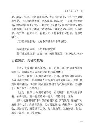 第十五章 最後一年
385
槃。朋友，准達！我親聞世尊說：有兩種供養食，有相等的果報
與異熟，比其他的供養食，更為殊勝。哪兩種？一是食此供養食
後，如來證得無上正覺。二是食此供養食後，如來於無餘涅盤界
入般涅槃。金匠之子准達已積聚福行，將來必定得長壽、生高貴
家、得安樂、得好名聞、得生天上。』他若生任何悔意，當如是
駁之。」
了知其中的意義，世尊不禁發出如下的感歎：
佈施者其福必增，自製者則無冤敵，
善巧者遠離諸惡，息貪、嗔、癡而得涅槃。（D.16;Ud.8:5）
百花飄落，向佛陀致敬
然後，世尊對阿難尊者說：「來，阿難！讓我們前往希連禪
河對岸，馬喇國進入古西那拉城的娑羅樹林。」
「是的，世尊！」阿難尊者答道。之後，世尊與諸比庫同行
至希連禪河對岸，馬喇國進入古西那拉城的娑羅樹林。然後，他
對阿難尊者說：「阿難！請在娑羅雙樹下為我敷設床坐，使頭朝
北，我身疲乏，今將臥息。」
「是的，世尊！」阿難尊者答道，並依囑作。世尊采獅子臥
姿，右脅而臥，將一腿置於另一腿上，保持正念、正知。
那時，娑羅雙樹於非時節而花開累累，其花飄落，繽紛而下，
遍覆世尊之身，向世尊致敬。又有曼陀羅花，栴檀香末，從天飄
落，繽紛而下，遍覆世尊之身，向世尊致敬。又有妙音、妙歌，
於空中演唱，向世尊致敬。
 