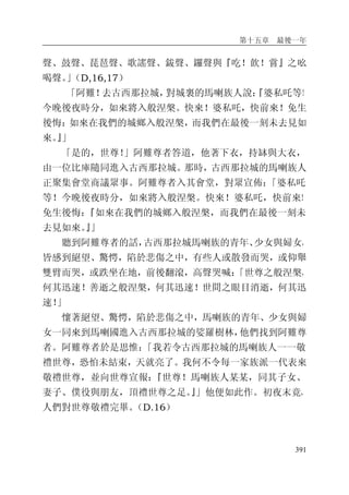 第十五章 最後一年
391
聲、鼓聲、琵琶聲、歌謠聲、鈸聲、鑼聲與『吃！飲！嘗』之吆
喝聲。」（D,16,17）
「阿難！去古西那拉城，對城裏的馬喇族人說：『婆私吒等！
今晚後夜時分，如來將入般涅槃。快來！婆私吒，快前來！免生
後悔：如來在我們的城鄉入般涅槃，而我們在最後一刻未去見如
來。』」
「是的，世尊！」阿難尊者答道，他著下衣，持缽與大衣，
由一位比庫隨同進入古西那拉城。那時，古西那拉城的馬喇族人
正聚集會堂商議眾事。阿難尊者入其會堂，對眾宣佈：「婆私吒
等！今晚後夜時分，如來將入般涅槃。快來！婆私吒，快前來！
免生後悔：『如來在我們的城鄉入般涅槃，而我們在最後一刻未
去見如來。』」
聽到阿難尊者的話，古西那拉城馬喇族的青年、少女與婦女，
皆感到絕望、驚愕，陷於悲傷之中，有些人或散發而哭，或仰舉
雙臂而哭，或跌坐在地，前後翻滾，高聲哭喊：「世尊之般涅槃，
何其迅速！善逝之般涅槃，何其迅速！世間之眼目消逝，何其迅
速！」
懷著絕望、驚愕，陷於悲傷之中，馬喇族的青年、少女與婦
女一同來到馬喇國進入古西那拉城的娑羅樹林，他們找到阿難尊
者。阿難尊者於是思惟：「我若令古西那拉城的馬喇族人一一敬
禮世尊，恐怕未結束，天就亮了。我何不令每一家族派一代表來
敬禮世尊，並向世尊宣報：『世尊！馬喇族人某某，同其子女、
妻子、僕役與朋友，頂禮世尊之足。』」他便如此作。初夜末竟，
人們對世尊敬禮完畢。（D.16）
 