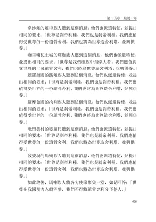 第十五章 最後一年
403
韋沙離的離車族人聽到這個消息，他們也派遣特使，並提出
相同的要求：「世尊是刹帝利種，我們也是刹帝利種。我們應值
得受世尊的一份遺骨舍利，我們也將為世尊造舍利塔，並興供
養。」
咖畢喇瓦土城的釋迦族人聽到這個消息，他們也派遣特使，
並提出相同的要求：「世尊是我們種族中最偉大者。我們應值得
受世尊的一份遺骨舍利，我們也將為世尊造舍利塔，並興供養。」
遮羅頗國的跋離族人聽到這個消息，他們也派遣特使，並提
出相同的要求：「世尊是刹帝利種，我們也是刹帝利種。我們應
值得受世尊的一份遺骨舍利，我們也將為世尊造舍利塔，並興供
養。」
羅摩伽國的拘利族人聽到這個消息，他們也派遣特使，並提
出相同的要求：「世尊是刹帝利種，我們也是刹帝利種。我們應
值得受世尊的一份遺骨舍利，我們也將為世尊造舍利塔，並興供
養。」
毗留提村的婆羅門聽到這個消息，他們也派遣特使，並提出
相同的要求：「世尊是刹帝利種，我們也是刹帝利種。我們應值
得受世尊的一份遺骨舍利，我們也將為世尊造舍利塔，並興供
養。」
波婆城的馬喇族人聽到這個消息，他們也派遣特使，並提出
相同的要求：「世尊是刹帝利種，我們也是刹帝利種。我們應值
得受世尊的一份遺骨舍利，我們也將為世尊造舍利塔，並興供
養。」
如此說後，馬喇族人將各方使節聚集一堂，如是回答：「世
尊在我國境內入般涅槃，我們不得將遺骨舍利分予他人。」
 