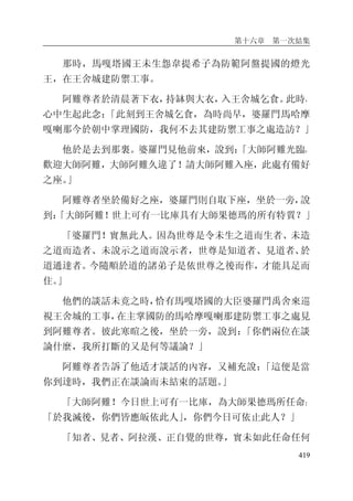 第十六章 第一次結集
419
那時，馬嘎塔國王未生怨韋提希子為防範阿盤提國的燈光
王，在王舍城建防禦工事。
阿難尊者於清晨著下衣，持缽與大衣，入王舍城乞食。此時，
心中生起此念：「此刻到王舍城乞食，為時尚早，婆羅門馬哈摩
嘎喇那今於朝中掌理國防，我何不去其建防禦工事之處造訪？」
他於是去到那裏。婆羅門見他前來，說到：「大師阿難光臨，
歡迎大師阿難，大師阿難久違了！請大師阿難入座，此處有備好
之座。」
阿難尊者坐於備好之座，婆羅門則自取下座，坐於一旁，說
到：「大師阿難！世上可有一比庫具有大師果德瑪的所有特質？」
「婆羅門！實無此人。因為世尊是令未生之道而生者、未造
之道而造者、未說示之道而說示者，世尊是知道者、見道者、於
道通達者。今隨順於道的諸弟子是依世尊之後而作，才能具足而
住。」
他們的談話未竟之時，恰有馬嘎塔國的大臣婆羅門禹舍來巡
視王舍城的工事，在主掌國防的馬哈摩嘎喇那建防禦工事之處見
到阿難尊者。彼此寒暄之後，坐於一旁，說到：「你們兩位在談
論什麼，我所打斷的又是何等議論？」
阿難尊者告訴了他适才談話的內容，又補充說：「這便是當
你到達時，我們正在談論而未結束的話題。」
「大師阿難！今日世上可有一比庫，為大師果德瑪所任命：
「於我滅後，你們皆應皈依此人」，你們今日可依止此人？」
「知者、見者、阿拉漢、正自覺的世尊，實未如此任命任何
 