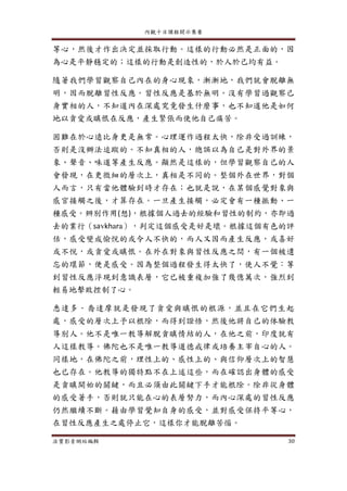 內觀十日課程開示集要
法寶影音網站編輯 30
等心，然後才作出決定並採取行動。這樣的行動必然是正面的，因
為心是平靜穩定的；這樣的行動是創造性的，於人於己均有益。
隨著我們學習觀察自己內在的身心現象，漸漸地，我們就會脫離無
明，因而脫離習性反應。習性反應是基於無明。沒有學習過觀察己
身實相的人，不知道內在深處究竟發生什麼事，也不知道他是如何
地以貪愛或瞋恨在反應，產生緊張而使他自己痛苦。
困難在於心遠比身更是無常。心理運作過程太快，除非受過訓練，
否則是沒辦法追蹤的。不知真相的人，總誤以為自己是對外界的景
象、聲音、味道等產生反應。顯然是這樣的，但學習觀察自己的人
會發現，在更微細的層次上，真相是不同的。整個外在世界，對個
人而言，只有當他體驗到時才存在；也就是說，在某個感覺對象與
感官接觸之後，才算存在。一旦產生接觸，必定會有一種振動、一
種感受。辨別作用(想)，根據個人過去的經驗和習性的制約，亦即過
去的業行（savkhara），判定這個感受是好是壞。根據這個有色的評
估，感受變成愉悅的或令人不快的，而人又因而產生反應，或喜好
或不悅，或貪愛或瞋恨。在外在對象與習性反應之間，有一個被遺
忘的環節，便是感受。因為整個過程發生得太快了，使人不覺：等
到習性反應浮現到意識表層，它已被重複加強了幾億萬次，強烈到
輕易地擊敗控制了心。
悉達多．喬達摩就是發現了貪愛與瞋恨的根源，並且在它們生起
處，感受的層次上予以根除，而得到證悟，然後他將自己的体驗教
導別人。他不是唯一教導解脫貪瞋情結的人，在他之前，印度就有
人這樣教導。佛陀也不是唯一教導道德戒律或培養主宰自心的人。
同樣地，在佛陀之前，理性上的、感性上的、與信仰層次上的智慧
也已存在。他教導的獨特點不在上述這些，而在確認出身體的感受
是貪瞋開始的關鍵，而且必須由此關鍵下手才能根除。除非從身體
的感受著手，否則就只能在心的表層努力，而內心深處的習性反應
仍然繼續不斷。藉由學習覺知自身的感受，並對感受保持平等心，
在習性反應產生之處停止它，這樣你才能脫離苦惱。
 