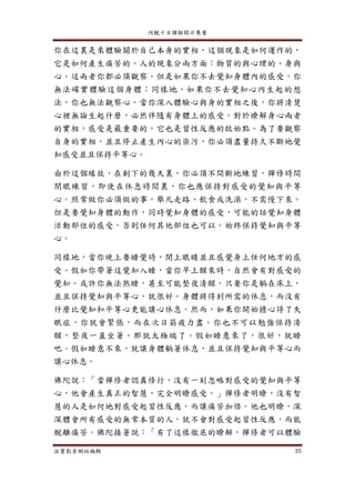 內觀十日課程開示集要
法寶影音網站編輯 35
你在這裏是來體驗關於自己本身的實相，這個現象是如何運作的，
它是如何產生痛苦的。人的現象分兩方面：物質的與心理的、身與
心。這兩者你都必須觀察。但是如果你不去覺知身體內的感受，你
無法確實體驗這個身體；同樣地，如果你不去覺知心內生起的想
法，你也無法觀察心。當你深入體驗心與身的實相之後，你將清楚
心裡無論生起什麼，必然伴隨有身體上的感受。對於暸解身心兩者
的實相，感受是最重要的，它也是習性反應的啟始點。為了要觀察
自身的實相，並且停止產生內心的染污，你必須盡量持久不斷地覺
知感受並且保持平等心。
由於這個緣故，在剩下的幾天裏，你必須不間斷地練習，禪修時間
閉眼練習，即使在休息時間裏，你也應保持對感受的覺知與平等
心。照常做你必須做的事，舉凡走路、飲食或洗澡，不需慢下來。
但是要覺知身體的動作，同時覺知身體的感受，可能的話覺知身體
活動部位的感受，否則任何其他部位也可以。始終保持覺知與平等
心。
同樣地，當你晚上要睡覺時，閉上眼睛並且感覺身上任何地方的感
受。假如你帶著這覺知入睡，當你早上醒來時，自然會有對感受的
覺知。或許你無法熟睡，甚至可能整夜清醒。只要你是躺在床上，
並且保持覺知與平等心，就很好。身體將得到所需的休息，而沒有
什麼比覺知和平等心更能讓心休息。然而，如果你開始擔心得了失
眠症，你就會緊張，而在次日筋疲力盡。你也不可以勉強保持清
醒，整夜一直坐著，那就太極端了。假如睡意來了，很好，就睡
吧。假如睡意不來，就讓身體躺著休息，並且保持覺知與平等心而
讓心休息。
佛陀說：「當禪修者認真修行，沒有一刻忽略對感受的覺知與平等
心，他會產生真正的智慧，完全明瞭感受。」禪修者明瞭，沒有智
慧的人是如何地對感受起習性反應，而讓痛苦加倍。他也明瞭，深
深體會所有感受的無常本質的人，就不會對感受起習性反應，而能
脫離痛苦。佛陀接著說：「有了這樣徹底的瞭解，禪修者可以體驗
 