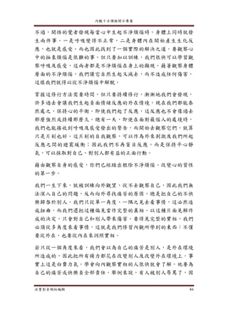 內觀十日課程開示集要
法寶影音網站編輯 46
不過，開悟的覺者發現每當心中生起不淨煩惱時，身體上同時就發
生兩件事，一是呼吸變得不正常，二是身體內在開始產生生化反
應，也就是感受。而也因此找到了一個實際的解決之道。要觀察心
中的抽象煩惱是很難的事，但只要加以訓練，我們很快可以學習觀
察呼吸及感受，這兩者都是不淨煩惱在身上的顯現。藉著觀察身體
層面的不淨煩惱，我們讓它自然生起又滅去，而不造成任何傷害，
這樣我們就得以從不淨煩惱中解脫。
掌握這修行方法需要時間，但只要持續修行，漸漸地我們會發現，
許多過去會讓我們生起負面情緒反應的外在情境，現在我們都能泰
然處之，保持心的平衡。即使我們起了反應，這反應也不會像過去
那麼強烈或持續那麼久。總有一天，即使在面對最惱人的處境時，
我們也能接收到呼吸及感受發出的警告，而開始去觀察它們，就算
只是片刻也好。這片刻的自我觀察，可以作為外來刺激及我們所起
反應之間的避震緩衝；因此我們不再盲目反應，而是保持平心靜
氣，可以採取對自己、對別人都有益的正面行動。
藉由觀察自身的感受，你們已經踏出根除不淨煩惱、改變心的習性
的第一步。
我們一生下來，就被訓練向外觀望，從不去觀察自己，因此我們無
法深入自己的問題，反而向外尋找痛苦的原因，總是把自己的不快
樂歸咎於別人。我們只從單一角度、一隅之見去看事情，這必然造
成扭曲，而我們還把這種偏見當作完整的真相。以這種片面見解作
成的決定，只會對自己和別人帶來傷害。要得見完整的實相，我們
必須從多角度來看事情，這就是我們修習內觀所學到的東西：不僅
要從外在，也要從內在來洞照實相。
若只從一個角度來看，我們會以為自己的痛苦是別人，是外在環境
所造成的，因此把所有精力都花在改變別人及改變外在環境上。事
實上這是白費力氣。學會向內觀察實相的人很快就會了解，他要為
自己的痛苦或快樂負全部責任。舉例來說，有人被別人辱罵了，因
 