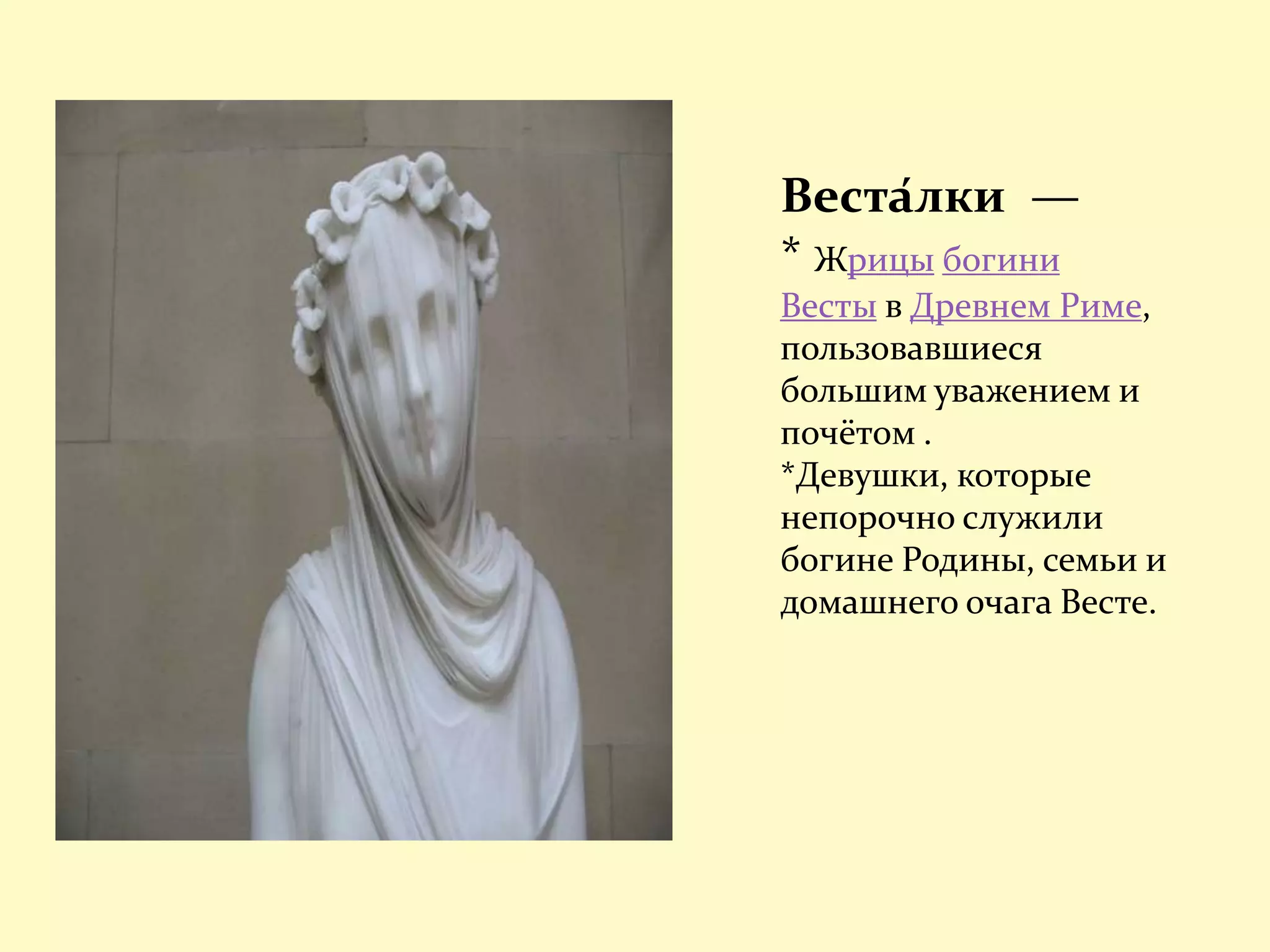 весталка