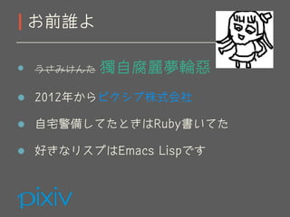 ߤ Ը݆
2012꤫ԥʽ
լ䤷ƤȤRubyƤ
äʥꥹפEmacs LispǤ
ǰl
 