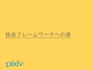 独自フレームワークへの道
 