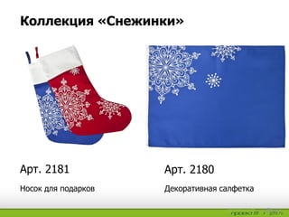Декоративная салфеткаНосок для подарков
Арт. 2180Арт. 2181
Коллекция «Снежинки»
 