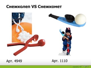 Снежколеп VS Снежкомет
Арт. 1110Арт. 4949
 