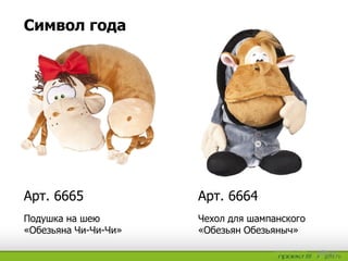 Чехол для шампанского
«Обезьян Обезьяныч»
Подушка на шею
«Обезьяна Чи-Чи-Чи»
Арт. 6664Арт. 6665
Символ года
 
