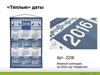 «Теплые» даты
Вязаный календарь
на 2016 год «Норвегия»
Арт. 2228
 