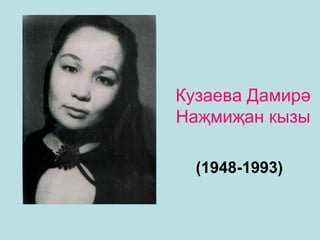 Кузаева Дамирә
Наҗмиҗан кызы
(1948-1993)
 