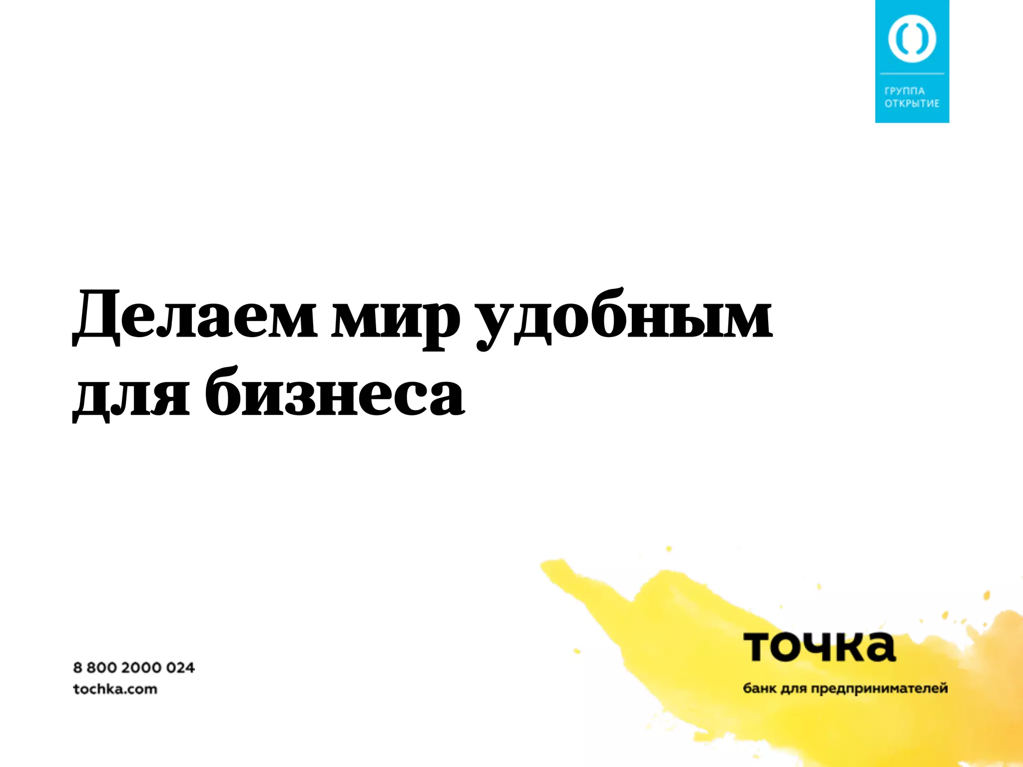 Делаем мир удобным
для бизнеса