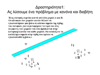 Δραστηριότητα1:
Ας λύσουμε ένα πρόβλημα με κανόνα και διαβήτη
 