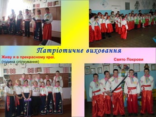 Патріотичне виховання
Живу я в прекрасному краї.
(година спілкування)
Свято Покрови
 