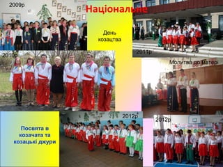 Національне
Посвята в
козачата та
козацькі джури
День
козацтва
2009р
2011р
2012р
2010р
2012р
Молитва до матері
 