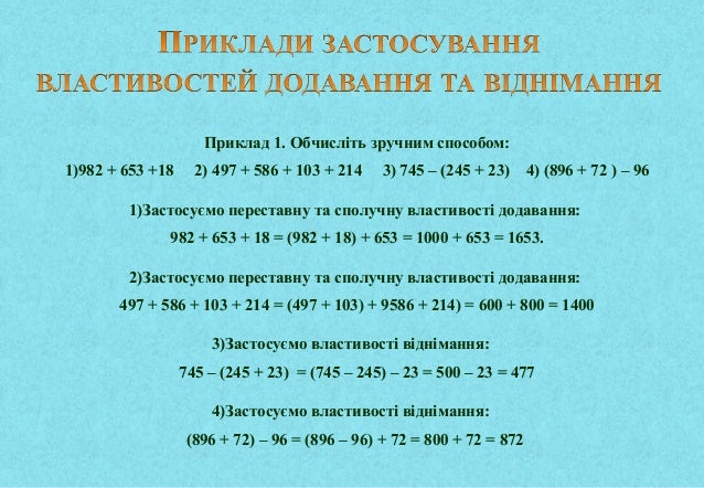 Додавання та віднімання натуральних чисел