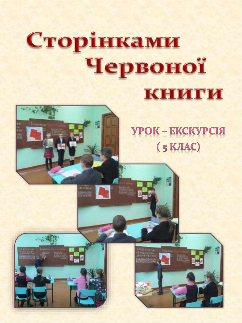Титулки уроків