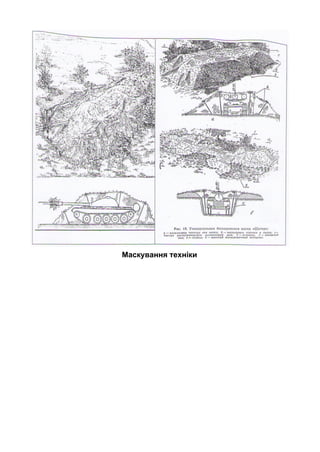 Маскування техніки 
 