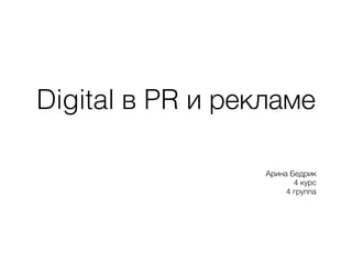 Digital в PR и рекламе
Арина Бедрик
4 курс
4 группа
 