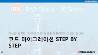 코드 마이그레이션 STEP BY
STEP
기능은 같지만, 더 빠르고 더 세련된 애플리케이션으로 탈바꿈
10
 