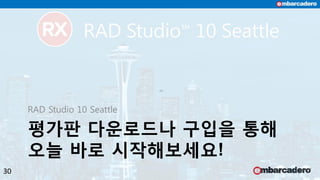평가판 다운로드나 구입을 통해
오늘 바로 시작해보세요!
RAD Studio 10 Seattle
30
 