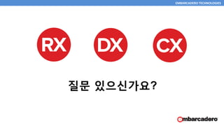 EMBARCADERO TECHNOLOGIES
질문 있으신가요?
 