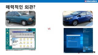 매력적인 외관?
VS
 