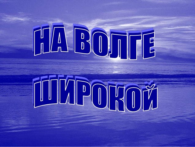 Счастье на волге