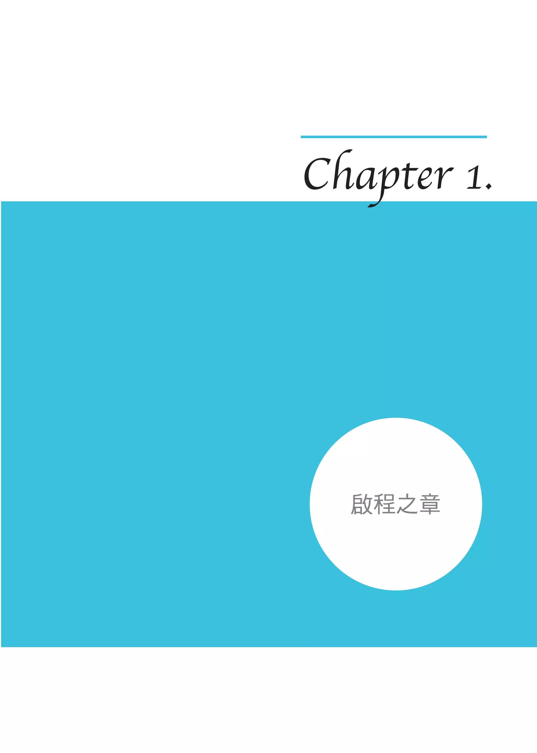 Chapter 1.
啟程之章
 