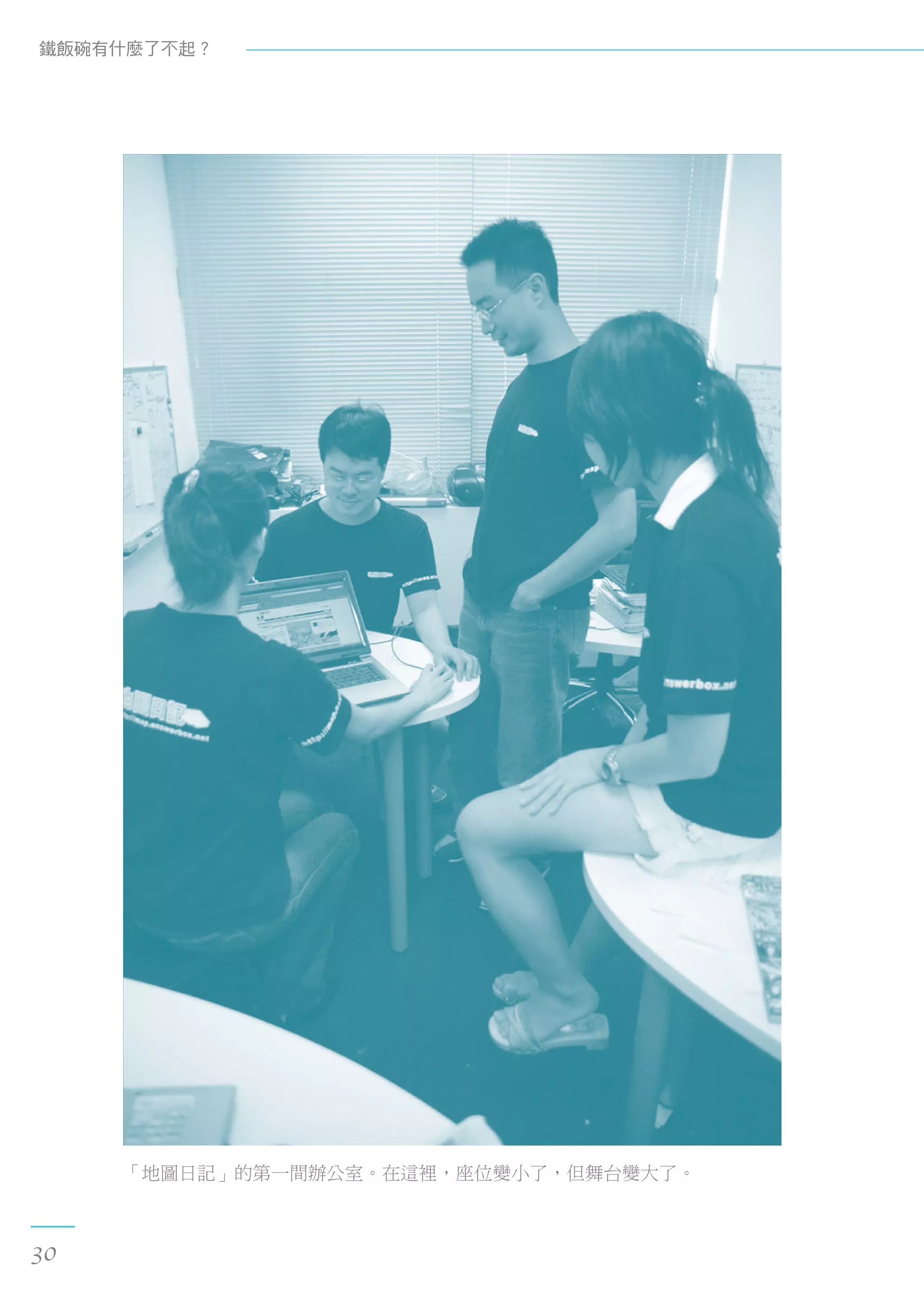 「地圖日記」的第一間辦公室。在這裡，座位變小了，但舞台變大了。
鐵飯碗有什麼了不起？
30
 