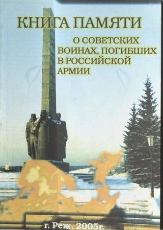 книга памяти о советских воинах, погибших в российской армии